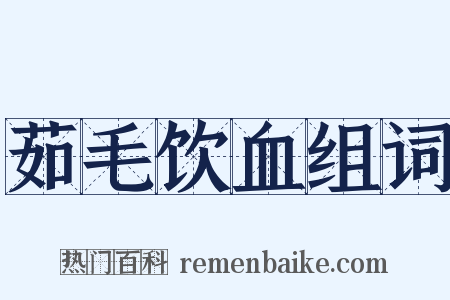 茹毛饮血组词是什么意思的图片